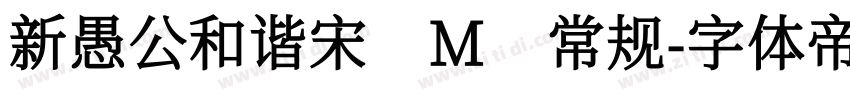 新愚公和谐宋 M 常规字体转换